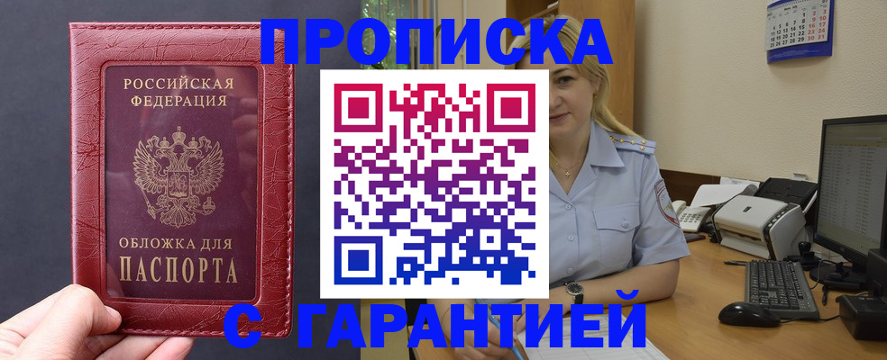 купить прописку в Ярцево